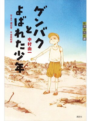 cover image of ゲンバクとよばれた少年